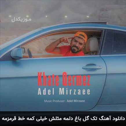 دانلود اهنگ تک گل باغ دلمه مثلش خیلی کمه خط قرمزمه عادل میرزایی