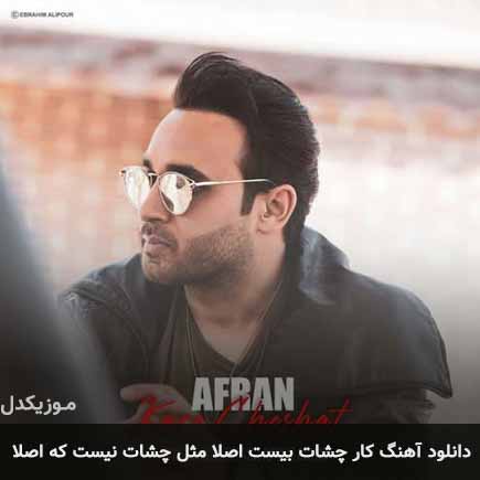 دانلود اهنگ کار چشات بیست اصلا مثل چشات نیست که اصلا افران