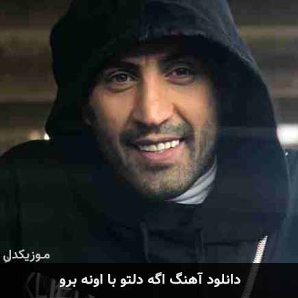 دانلود اهنگ اگه دلتو با اونه برو احمد سلو