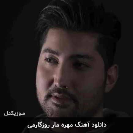 دانلود اهنگ مهره مار روزگارمی علی عباسی