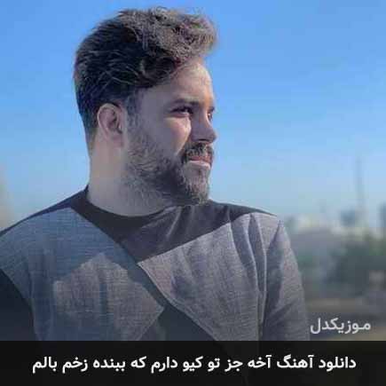 دانلود اهنگ آخه جز تو کیو دارم که ببنده زخم بالم علی عبدالمالکی