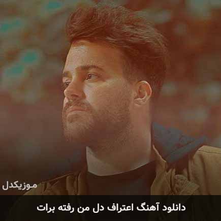 دانلود اهنگ اعتراف دل من رفته برات علی عبدالمالکی
