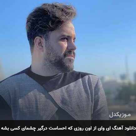 دانلود اهنگ ای وای از اون روزی که احساست درگیر چشمای کسی بشه علی عبدالمالکی