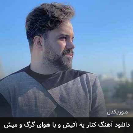 دانلود اهنگ کنار یه آتیش و با هوای گرگ و میش علی عبدالمالکی
