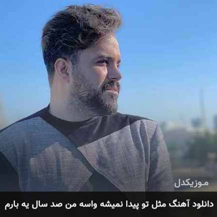 دانلود اهنگ مثل تو پیدا نمیشه واسه من صد سال یه بارم علی عبدالمالکی
