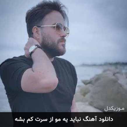 دانلود اهنگ نباید یه مو از سرت کم بشه عشق من علی عبدالمالکی