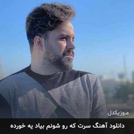 دانلود اهنگ سرت که رو شونم بیاد یه خورده علی عبدالمالکی