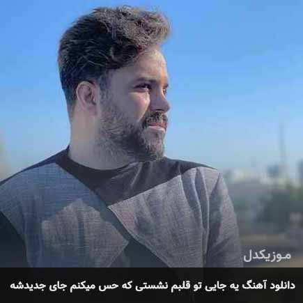 دانلود اهنگ یه جایی تو قلبم نشستی که حس میکنم جای جدیدشه علی عبدالمالکی