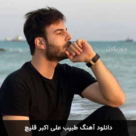 دانلود اهنگ طبیب علی اکبر قلیچ