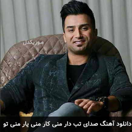 دانلود اهنگ صدای تب دار منی کار منی یار منی تو علی اصحابی