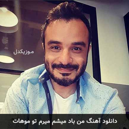 دانلود اهنگ من باد میشم میرم تو موهات علی عظیمی