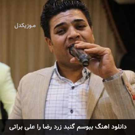 دانلود اهنگ ببوسم گنبد زرد رضا را علی براتی