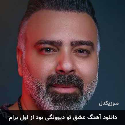دانلود اهنگ عشق تو دیوونگی بود از اول برام علی درخشان