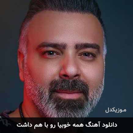 دانلود اهنگ همه خوبیا رو با هم داشت علی درخشان