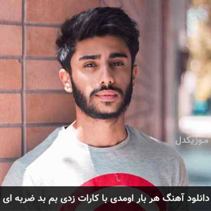 دانلود اهنگ هر بار اومدی با کارات زدی بم بد ضربه ای علی قادریان