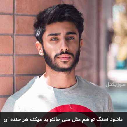 دانلود اهنگ تو هم مثل منی حالتو بد میکنه هر خنده ای علی قادریان