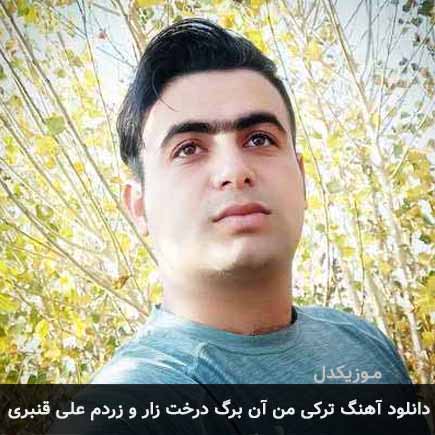 آهنگ من آن برگ درخت زار و زردم از علی قنبری