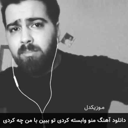 دانلود اهنگ منو وابسته کردی تو ببین با من چه کردی علی هایپر