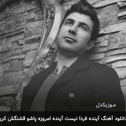 دانلود اهنگ آینده فردا نیست آینده امروزه پاشو قشنگش کن علی جهانیان
