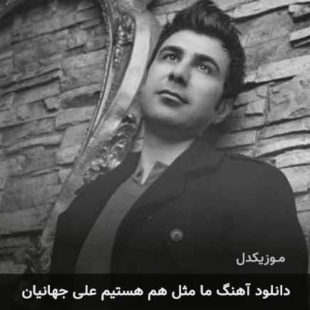 دانلود اهنگ ما مثل هم هستیم علی جهانیان