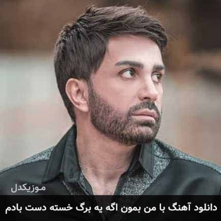 دانلود اهنگ با من بمون اگه یه برگ خسته دست بادم علی لهراسبی