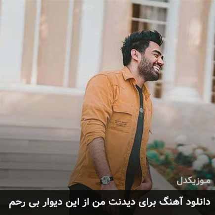 دانلود اهنگ برای دیدنت من از این دیوار بی رحم علی منتظری