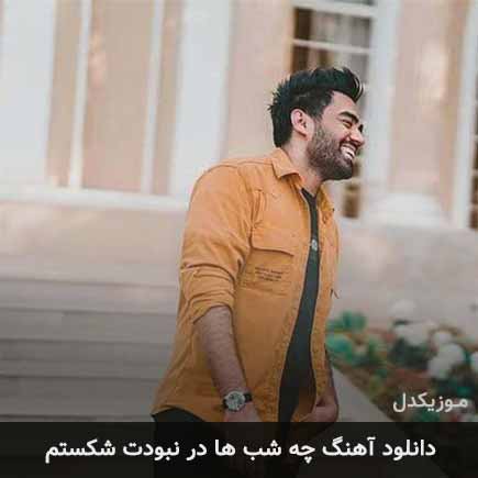دانلود اهنگ چه شب ها در نبودت شکستم علی منتظری