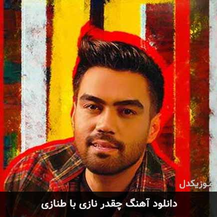 دانلود اهنگ چقدر نازی با طنازی علی منتظری