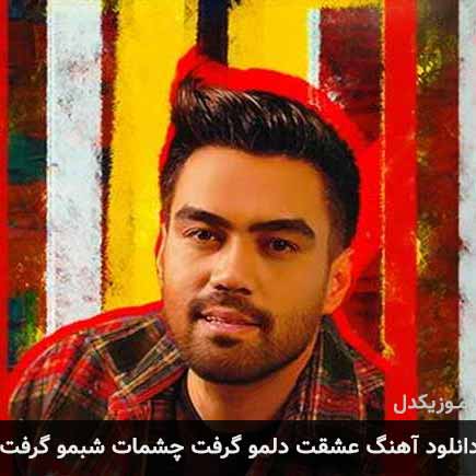 دانلود اهنگ عشقت دلمو گرفت چشمات شبمو گرفت علی منتظری