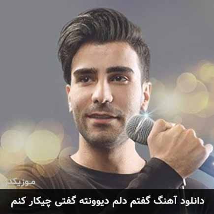 دانلود اهنگ گفتم دلم دیوونته گفتی چیکار کنم علی پارسا