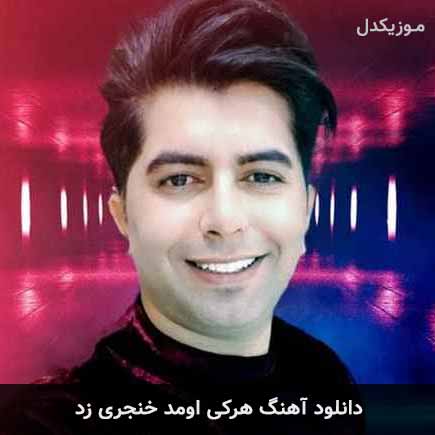 دانلود اهنگ هرکسی اومد خنجری زد علی رزاقی