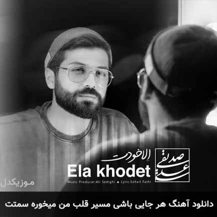 دانلود اهنگ هر جایی باشی مسیر قلب من میخوره سمتت علی صدیقی