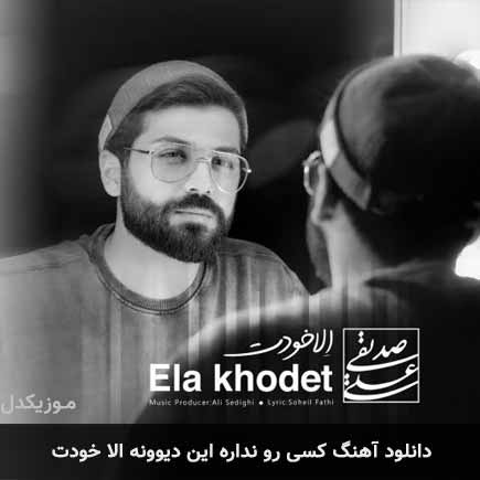 دانلود اهنگ کسی رو نداره این دیوونه الا خودت علی صدیقی