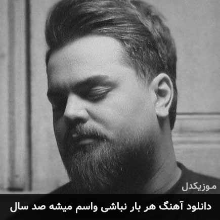دانلود اهنگ هر بار نباشی واسم میشه صد سال علی شکیبا
