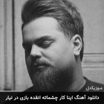 دانلود اهنگ اینا کار چشماته انقده بازی در نیار علی شکیبا