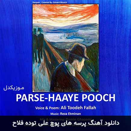 دانلود اهنگ پرسه های پوچ علی توده فلاح