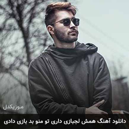 دانلود اهنگ همش لجبازی داری تو منو بد بازی دادی علی یاسینی