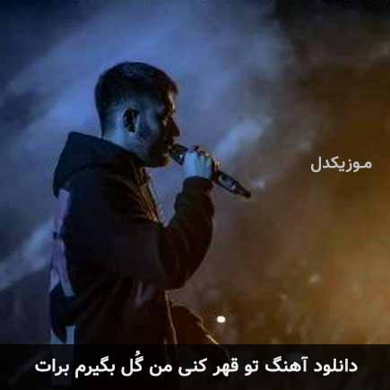 دانلود اهنگ تو قهر کنی من گل بگیرم برات علی یاسینی