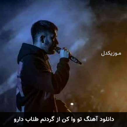 دانلود اهنگ تو وا کن از گردنم طناب دارو علی یاسینی