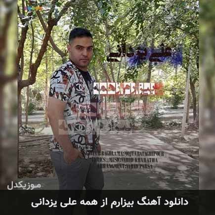 دانلود اهنگ بیزارم از همه علی یزدانی