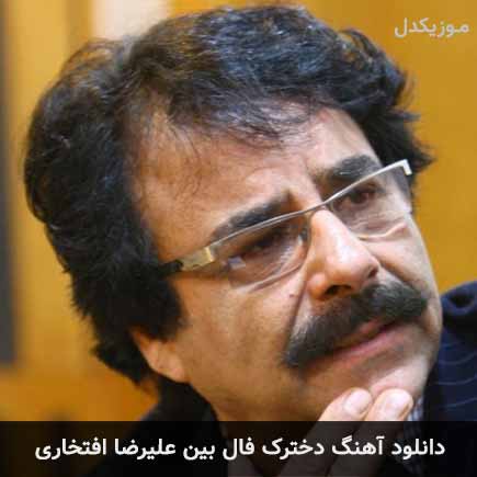 دانلود اهنگ دخترک فال بین علیرضا افتخاری