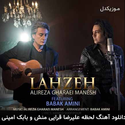 دانلود اهنگ لحظه علیرضا قرایی منش و بابک امینی