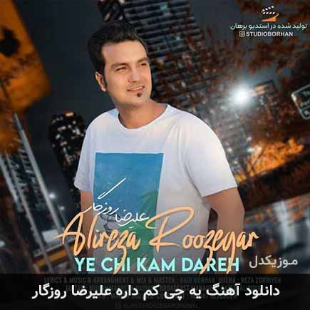 دانلود اهنگ یه چی کم داره علیرضا روزگار