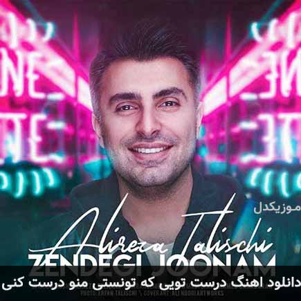 دانلود اهنگ درست تویی که تونستی منو درست کنی علیرضا طلیسچی