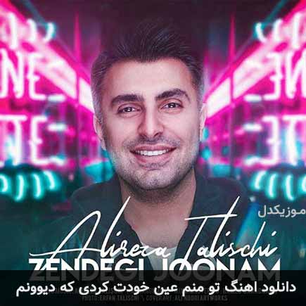 دانلود اهنگ تو منم عین خودت کردی که دیوونم علیرضا طلیسچی