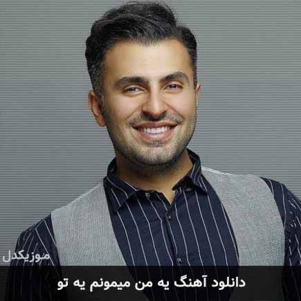 دانلود اهنگ یه من میمونم یه تو علیرضا طلیسچی