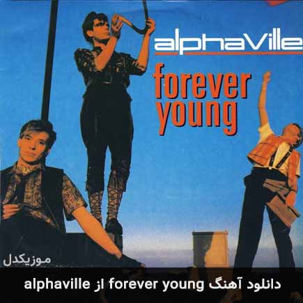 دانلود اهنگ forever young alphaville