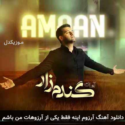 دانلود اهنگ آرزوم اینه فقط یکی از آرزوهات من باشم آمان