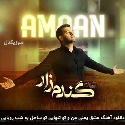 دانلود اهنگ عشق یعنی من و تو تنهایی تو ساحل یه شب رویایی آمان