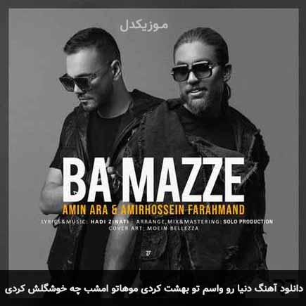 دانلود اهنگ دنیا رو واسم تو بهشت کردی موهاتو امشب چه خوشگلش کردی امین آرا و امیرحسین فرهمند
